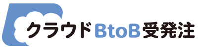 クラウドBtoB受発注